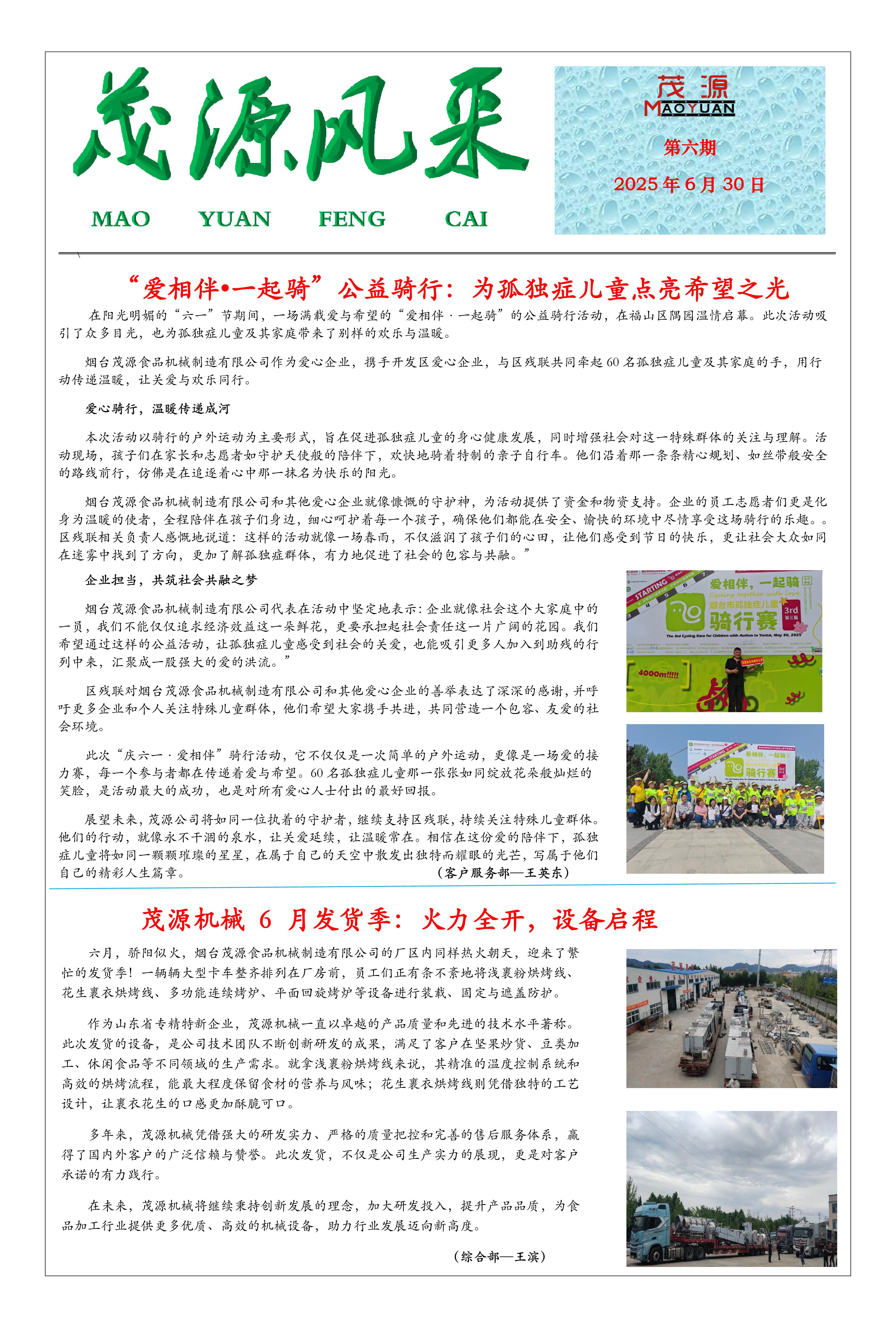 茂源風(fēng)采——2025第六期